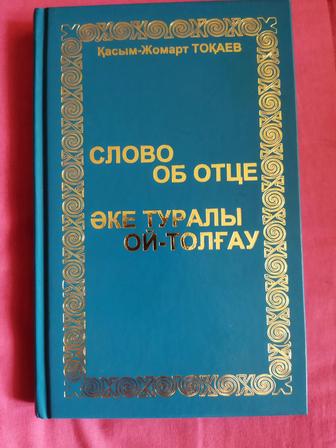 Книга К.-Ж. Токаева