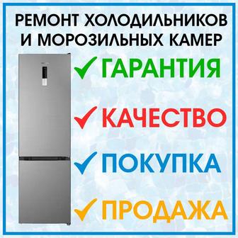 Ремонт холодильников, морозильных камер и стиральных машин