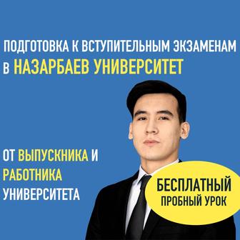 Репетитор | Назарбаев Университет | Вступительные экзамены(математика)