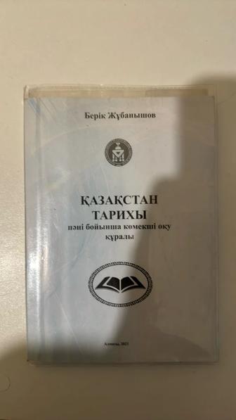 Продам книгу Берік Жубанышов қазақстан тарихы