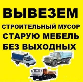 Вывоз мусора Грузчики. Газель Уборка подвалов територии Зилок