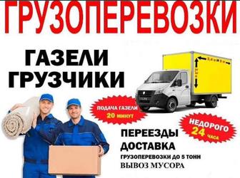 Газель грузоперевозки по городу, районы, меж город.Есть грузчики, мебельщик