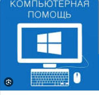 Установка переустановка Windows, компьютерная помощь.