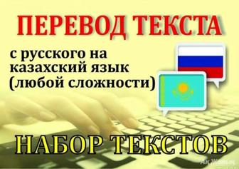 Перевод с русского на казахский язык