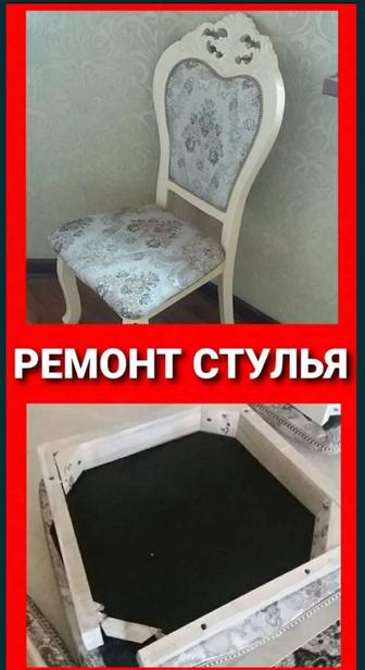 Ремонт мебели на дому: стулья, кровать!