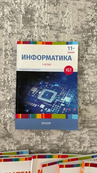 Информатика 11- сынып, educon 1- кітап