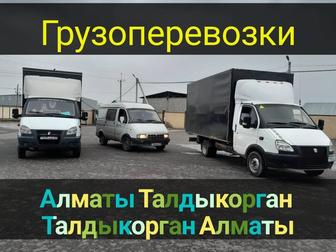 Алматы Талдыкорган доставка грузов любых материалов газель