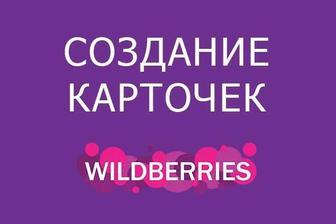 Создам и правильно заполню карточки товара на Wildberries