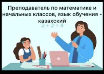 репетитор начальных классов на казахском языке астана