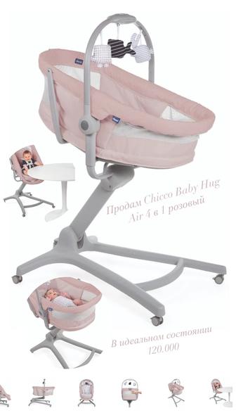 CHICCO BABY HUG 4В1 люлька и стульчик для кормления