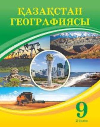 География 9 класс 1,2 часть на казахском