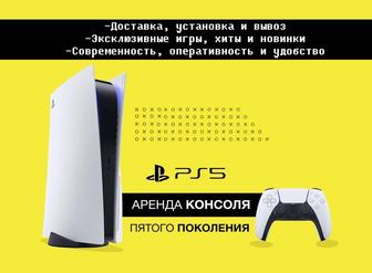 Аренда / Прокат PlayStation 5 PS5 приставка плейстейшен