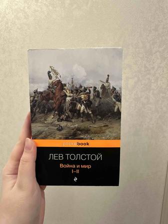 Книга , Война и Мир I-II , Лев Толстой