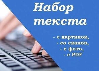 Набор текста. Работаем онлайн.