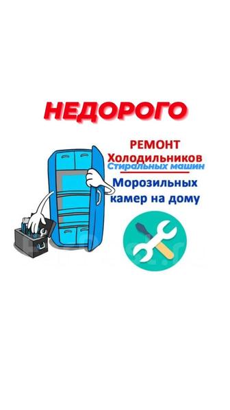 Ремонт холодильников Алматы ремонт стиральных машин