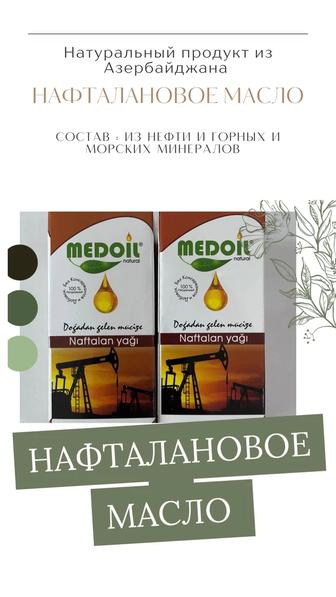 Нафталановое масло Из Азербайджана 100 % органический продукт