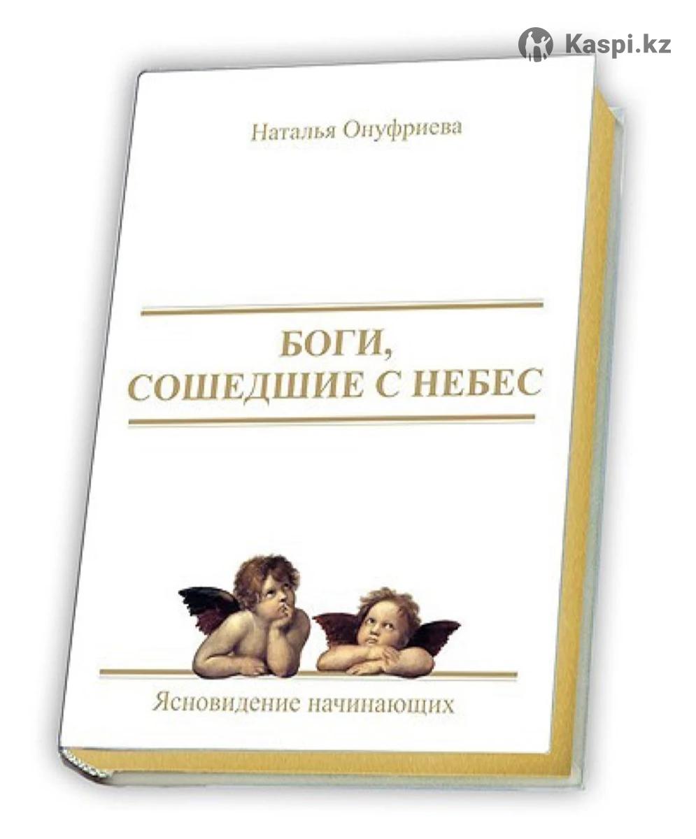 Книга «Боги, сошедшие с небес»: №112600113 — книги в Алматы — Kaspi  Объявления