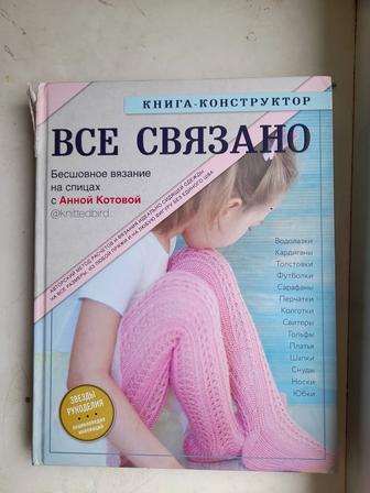 Книга по вязанию Всё связано Анны Котовой