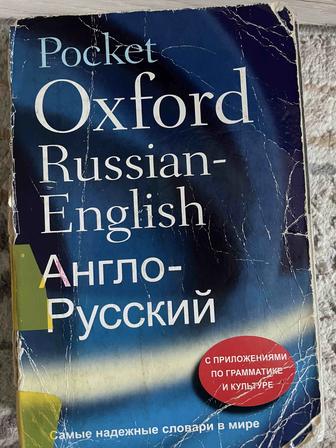Словарь Oxford Russian English