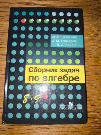 Сборник задач по алгебре, для 8-9 классов, М. Л. Галицкий