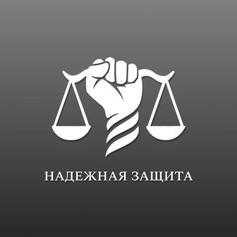 ЮРИСТ\АДВОКАТ\ЗАҢГЕР по г. Алматы - Адвокатския контора Надёжная защита