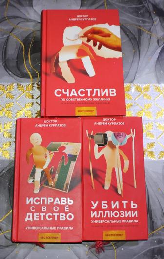 Продам книги А.Курпатова