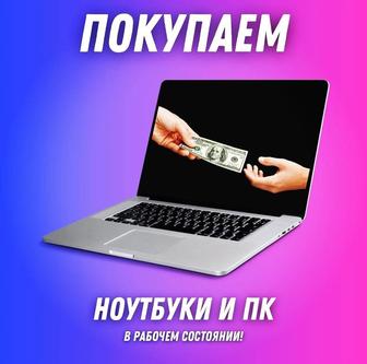Ноутбуки КУПЛЮ ДОРОГО
