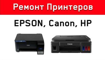 Ремонт струйных принтеров Epson, Canon