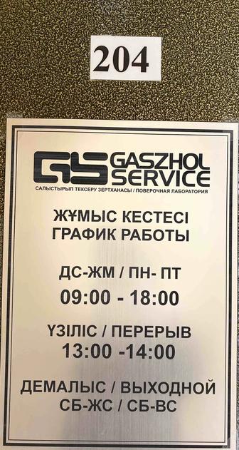 Поверка счетчиков газа бытовых на дому, без снятия г.Алматы и Алм.область