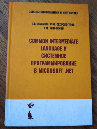 Common intermediate language и системное программирование в Microsoft. Net