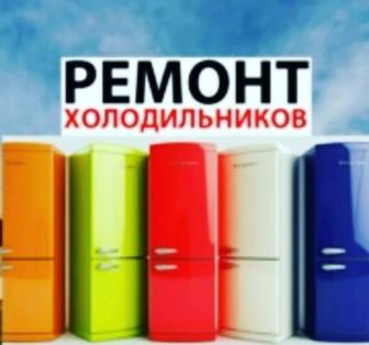 Ремонт и обслуживание холодильников