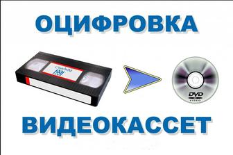 Оцифровка видео касета перезапись VHS НА DVD ДИСКИ на флешку