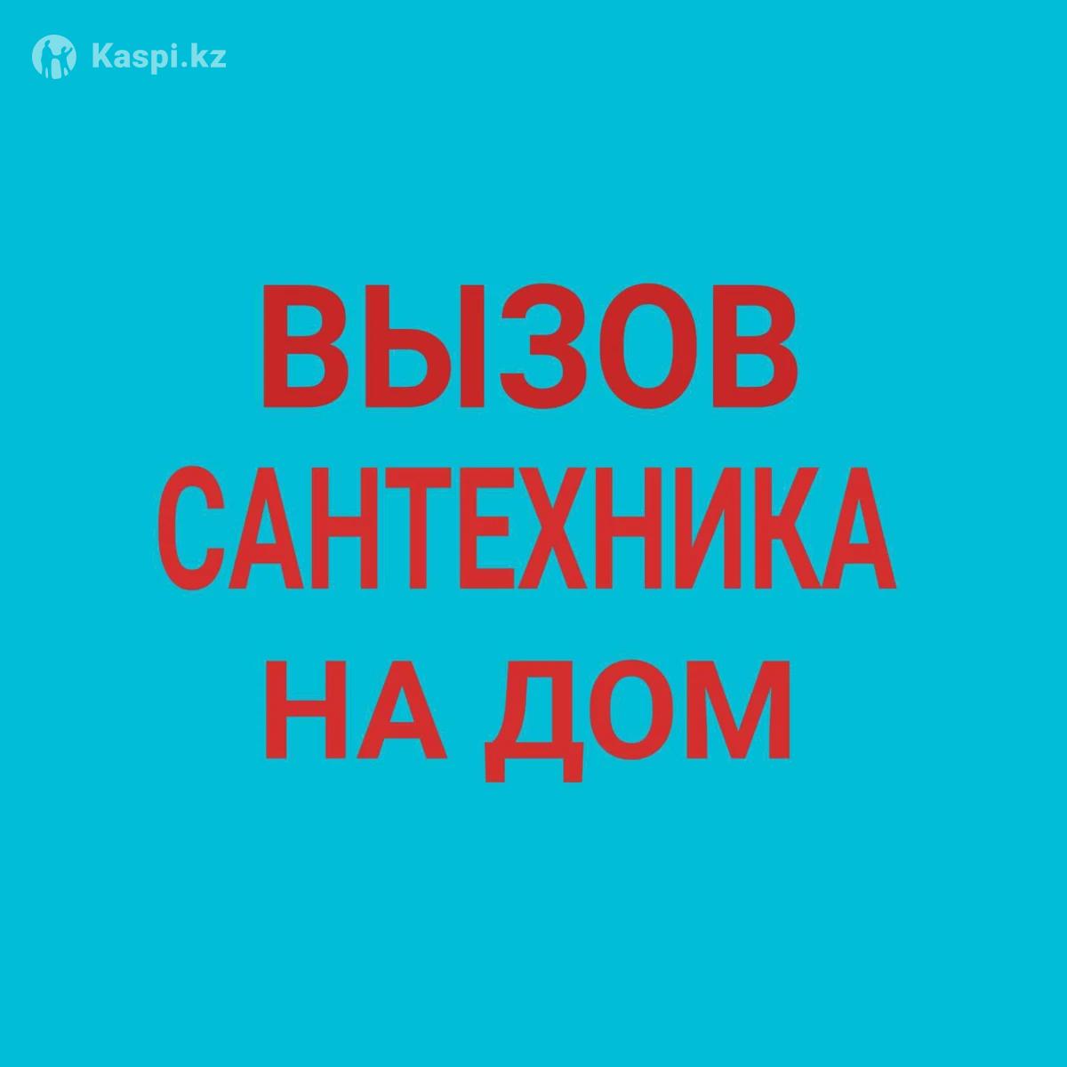 Сантехник. Услуги сантехника. Вызов на все виды работ любой сложности.:  №111430192 — услуги сантехника в Алматы — Kaspi Объявления