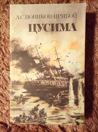 Роман ,,Цусима,, продам или обменяю