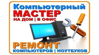 Ремонт компьютеров и ноутбуков, установка windows и программы