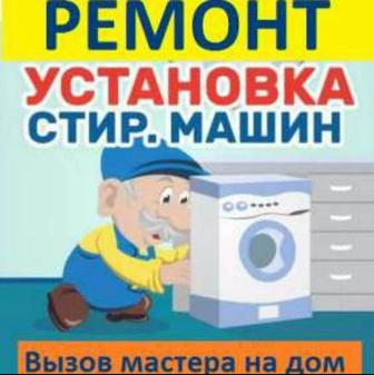 Ремонт стиральных машин в г. Павлодар!