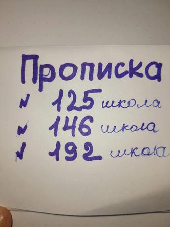 125 школа..146школа..192школа...Прописка ......и временная регистрация ..