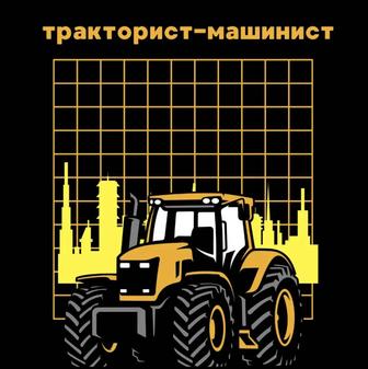 Тракторист-Машинист