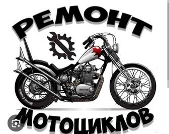 Услуги ремонт мотоциклов