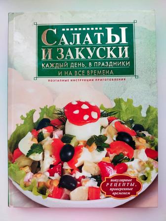 Книга Салаты и закуски (кулинарные рецепты)