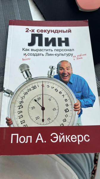 Книга Пола Эйкерса 2 секундный Лин. Как вырастить персонал