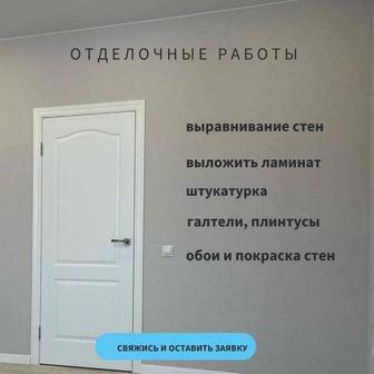 Отделочные работы