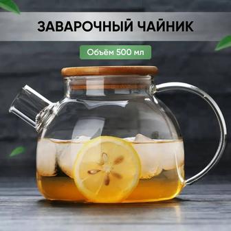Продам заварочный, стекляный чайник Teapot.Тренд, хит ТикТока