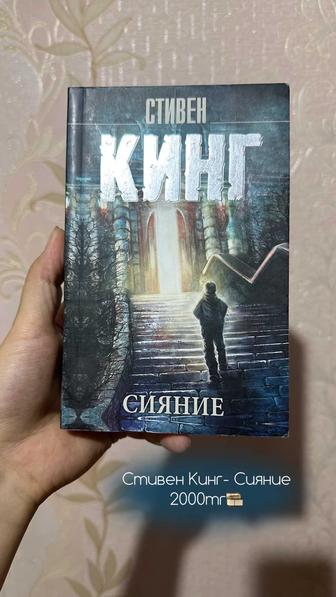 Книга- Стивен Кинг Сияние