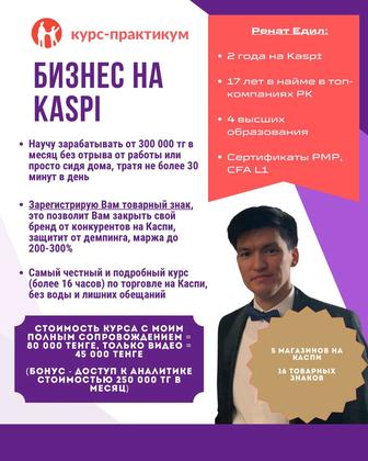 Обучение бизнесу на Каспи (с сопровождением и регистрацией товарного знака)