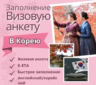 Заполнение визовую анкету в Южную Корею