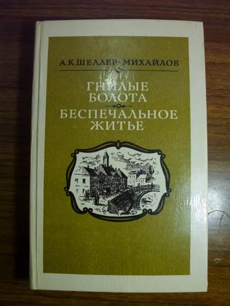 Книгу ,,Гнилые болота. Беспечальное житье,, продам или обменяю