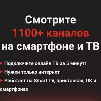 Интерактивное телевидение IPTV! Подключим в любом городе Казахстана!