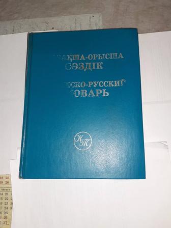 Казахско-русский словарь. Казакша-орысша создik. 50000 слов