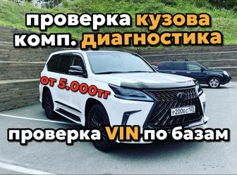 Автоподбор/Проверка Авто/Компьютерная Диагностика